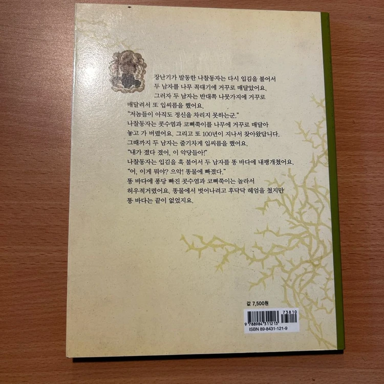 [책/아동] 지옥에 떨어진 두 악당_김정희 (한겨레아이들) 이미지