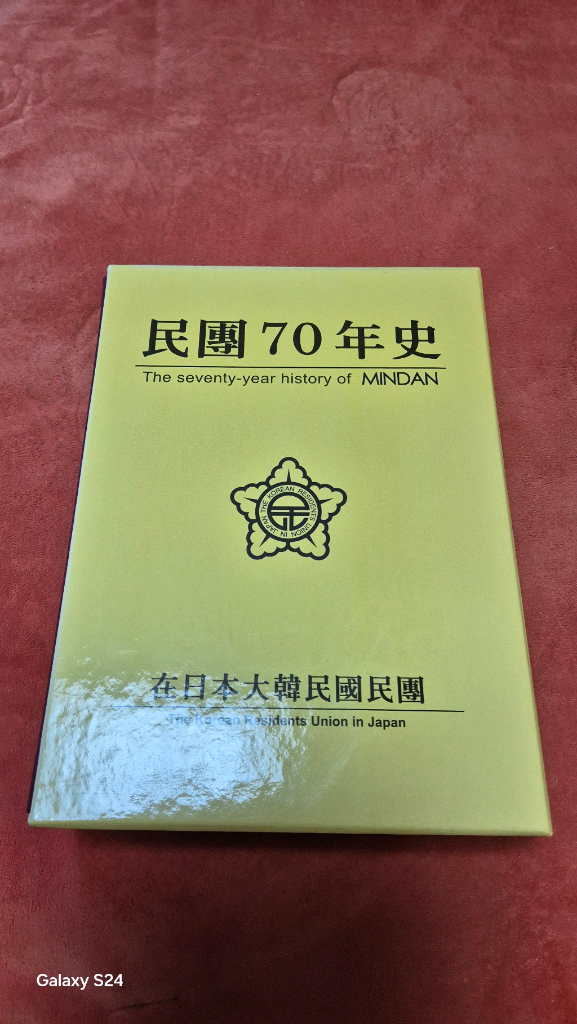 일본 한국인민회원단 70주년 기념 도서 이미지
