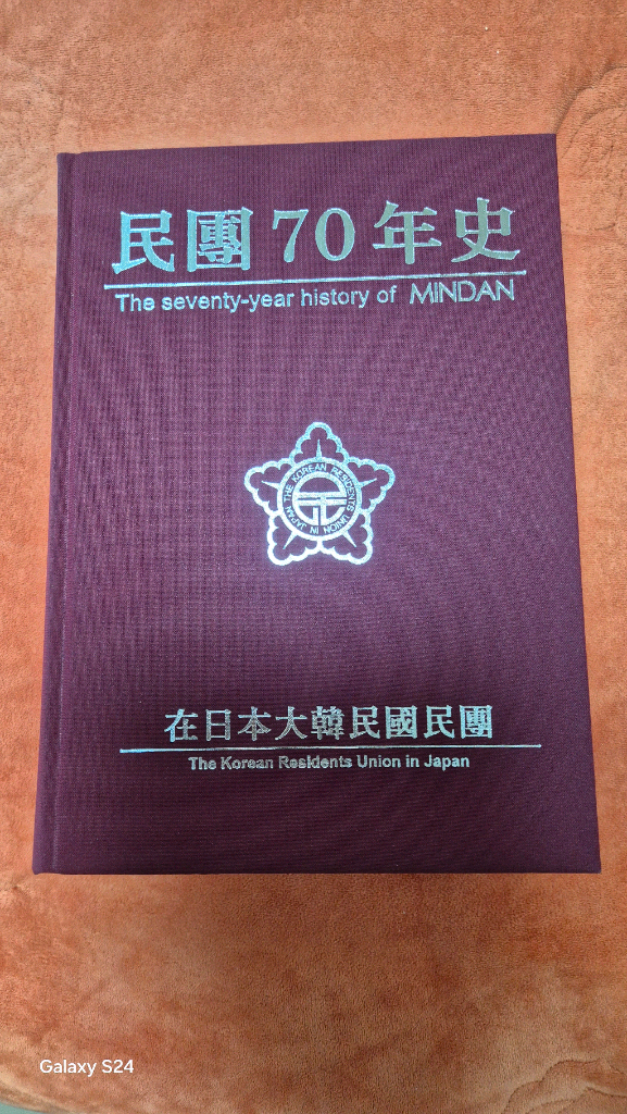 일본 한국인민회원단 70주년 기념 도서 이미지