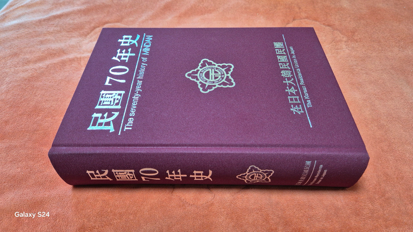 일본 한국인민회원단 70주년 기념 도서 이미지