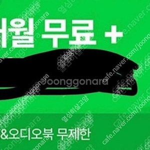 윌라 1개월 무료 구독권 바로등록 이미지