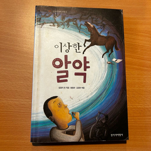 [책/아동] 이상한 알약_임정자 외 (창작과비평사) 이미지