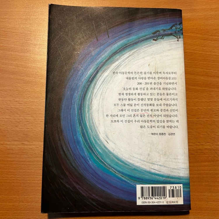 [책/아동] 이상한 알약_임정자 외 (창작과비평사) 이미지