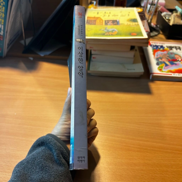 [책/아동] 이상한 알약_임정자 외 (창작과비평사) 이미지