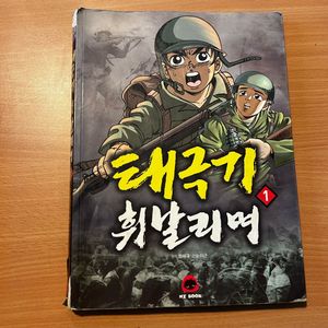 [만화책] 태극기 휘날리며 1권_이근, 강제규 (능인) (전쟁만화/인기) 이미지