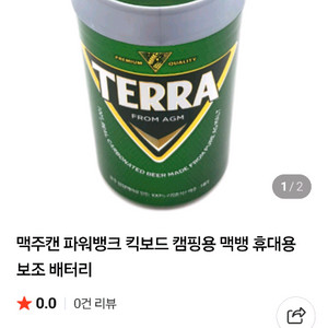 맥주캔 파워뱅크 킥보드 캠핑용 맥뱅 휴대용 보조 배터리 이미지