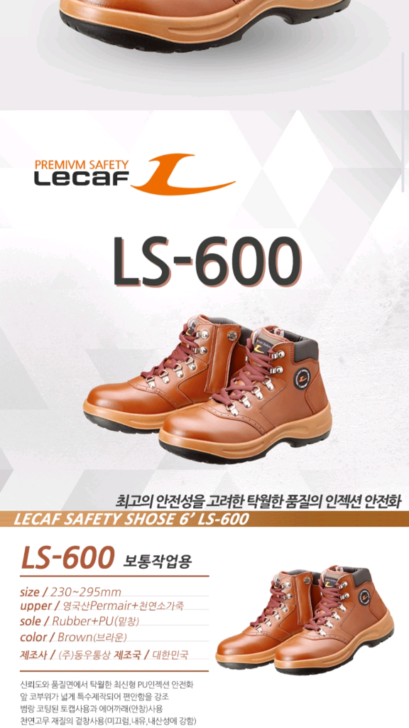 안전화 르까프(가죽제 안전화 신발 6인치) 새거 LS-600 이미지
