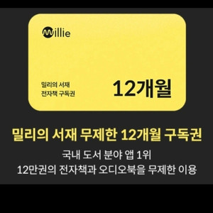 밀리의서재 12개월 구독권 이미지