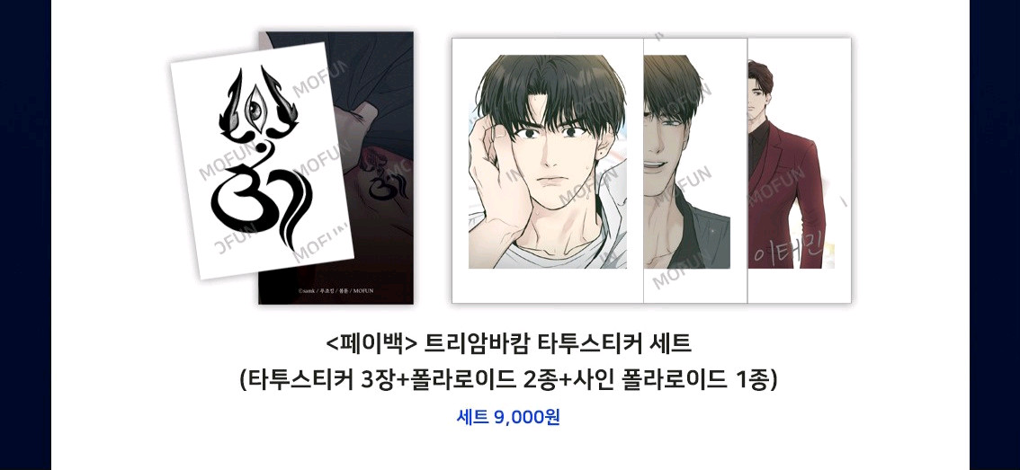 bl 페이백 봄툰 모펀 굿즈 개과천선 타투스티커 아크릴스탠드 이미지