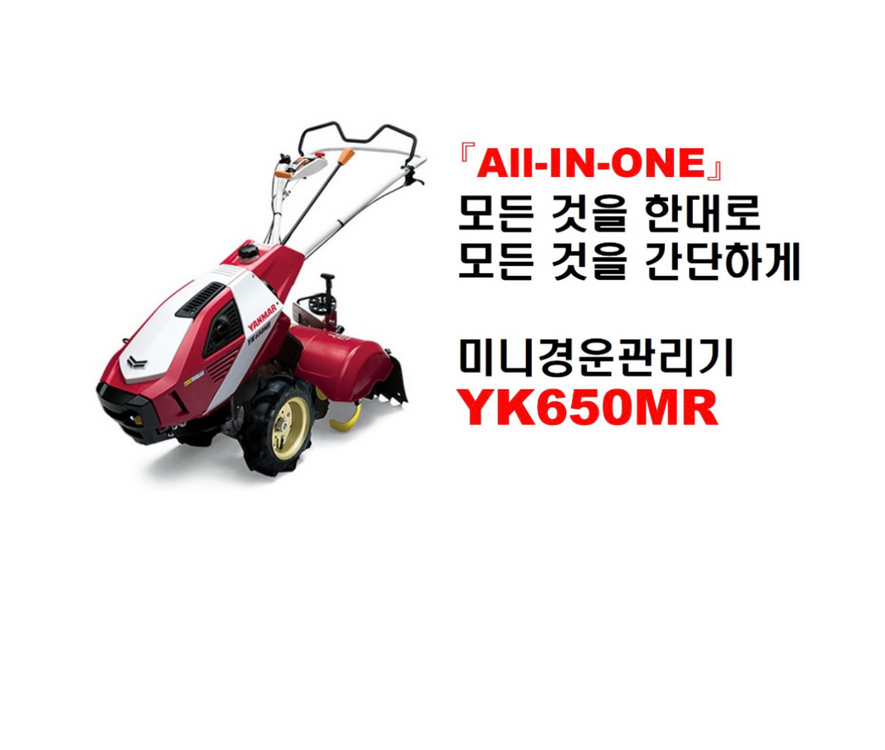 농업용 일제 얀마 YK650MR 관리기 판매 이미지