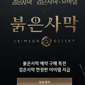 검은사막 쿠폰 (붉은사막 예약 특전) 이미지