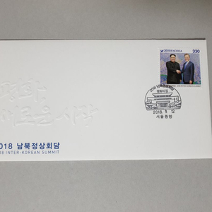 2018남북정상회담 기념 초일봉투 (우표첩용) 이미지