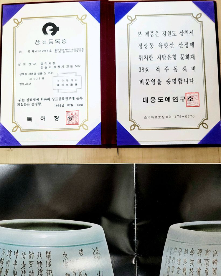 초희귀 초판 1998년 삼척시 공식 대웅도예연구소 척주동해비 대형 도자 항아리 풀세트 이미지
