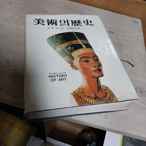 빈티지 양장본 삼성출판사 미술의 역사, H.W. 잰슨 저/1986년판 이미지