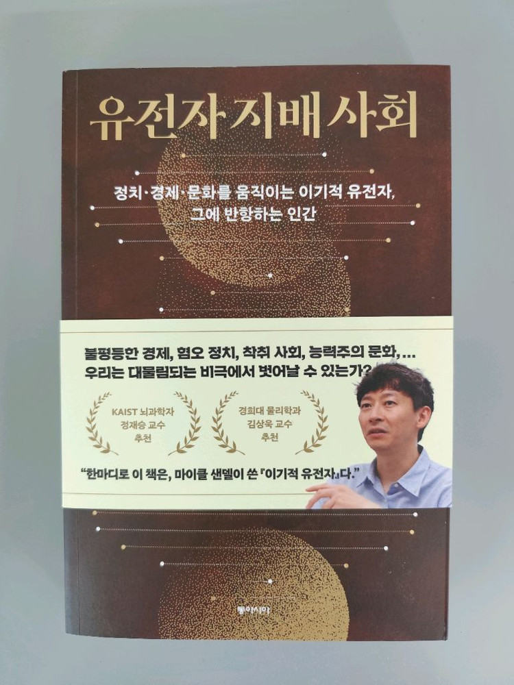 책 도서 유전자 지배 사회 (정재승/김상욱 추천) 이미지