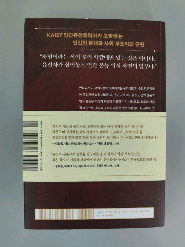 책 도서 유전자 지배 사회 (정재승/김상욱 추천) 이미지
