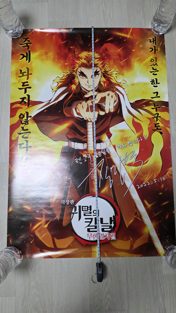 귀멸의 칼날 무한열차편 렌고쿠 쿄쥬로 장민혁 성우님 친필 싸인(인쇄본) 포스터 2종 이미지