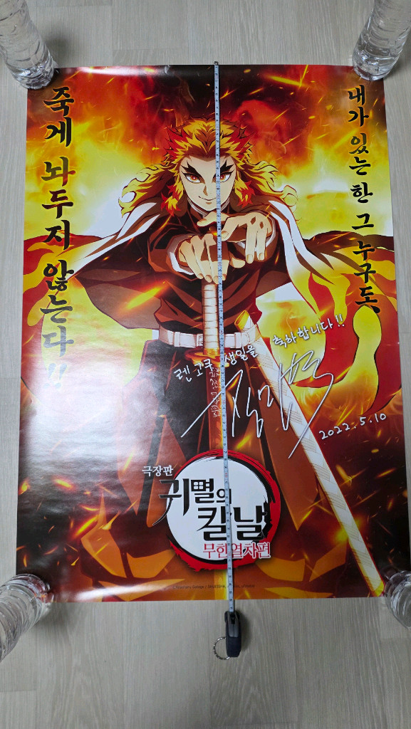 귀멸의 칼날 무한열차편 렌고쿠 쿄쥬로 장민혁 성우님 친필 싸인(인쇄본) 포스터 2종 이미지