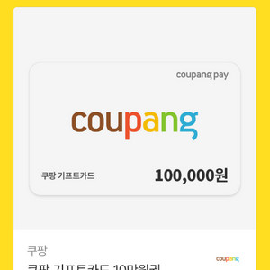 쿠팡 기프트카드 10만원 이미지