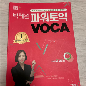 박혜원 파워토익 VOCA 단어장 이미지