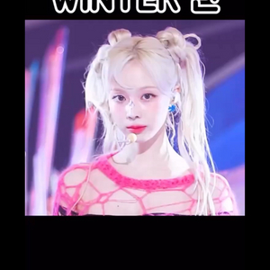 윈터 있는 모배 계 구해요 이미지