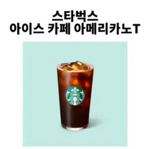 스타벅스 아이스 아메리카노 기프티콘 이미지