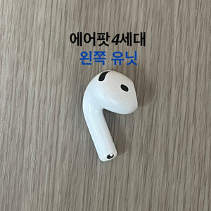 에어팟4세대 왼쪽 일반 노캔 ANC 유닛 이미지