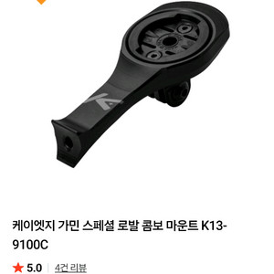 케이엣지 가민 스페셜 로발 래피드 콤보 마운트 K13-9100C 팝니다. 이미지