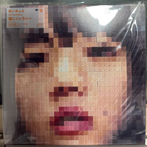 아이묭 5집 고양이에게 질투 LP 미개봉 이미지