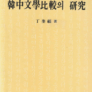 한중문학비교의 연구 정규복 고려대학교 출판부 이미지