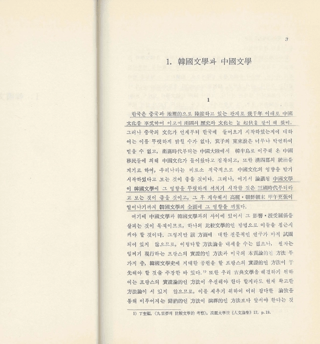 한중문학비교의 연구 정규복 고려대학교 출판부 이미지
