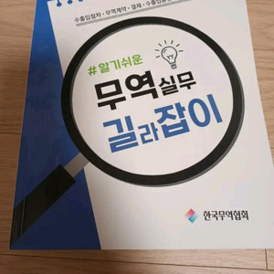 알기쉬운 무역실무 길라잡이 이미지