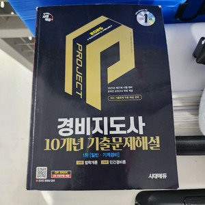 시대에듀 2025 경비지도사(1차) 일반기계경비 10개년 기출문제해설 이미지