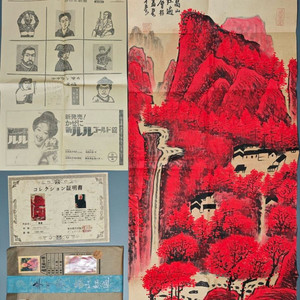 이가염 필 만산홍편 산수화 육필 고서화 그림 골동품 이미지