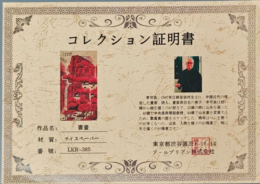 이가염 필 만산홍편 산수화 육필 고서화 그림 골동품 이미지