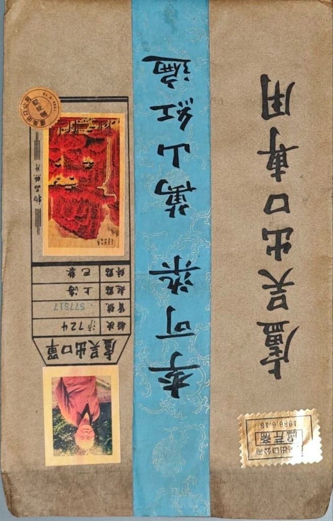 이가염 필 만산홍편 산수화 육필 고서화 그림 골동품 이미지