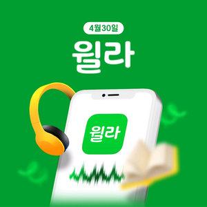 윌라 1개월 이용권 이미지