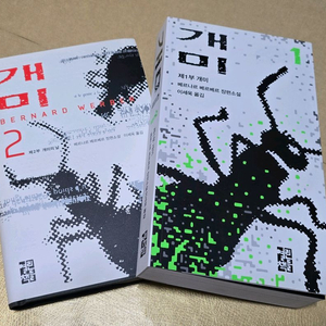 개미 1, 2권-열린책들 이미지
