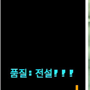제목없는 rpg 심끝 30~60강 최저가로 구해드려요 문의 주세요 이미지