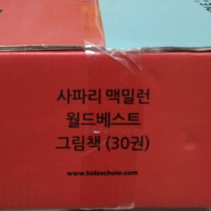 키즈스콜레 사파리 맥밀런 월드베스트 그림책 (미개봉 새상품) 이미지