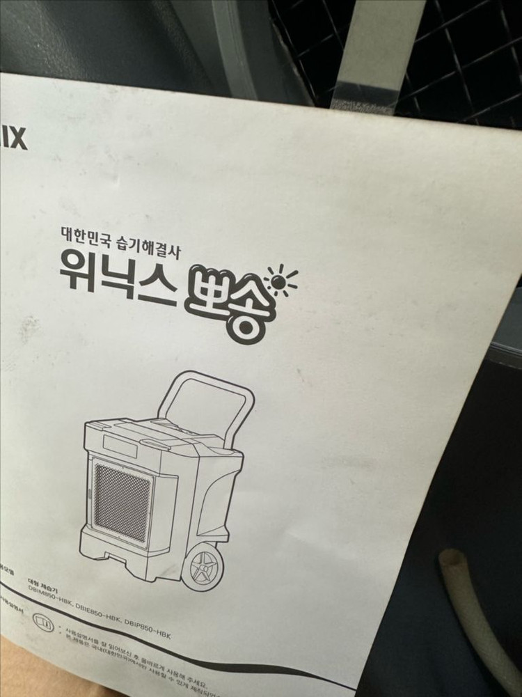 창고용 85L 대용량 제습기 위닉스 뽀송 이미지
