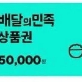 배달의민족(배민) 상품권 5만원권 이미지