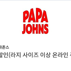 신한카드 파파존스 35% 할인쿠폰 (라지사이즈이.. 이미지