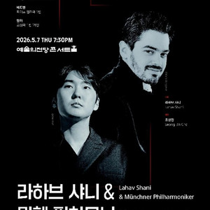 (구합니다) 5/7 조성진 샤니 뮌헨필 조선일보 공연 티켓 구합니다 이미지