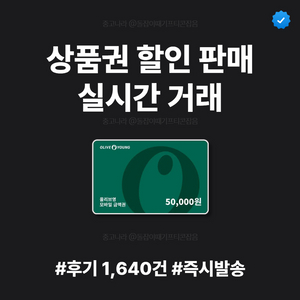[판매] 올리브영 기프티콘 판매 즉시전송 | 10만원 5만원 3만원 | 실시간 거래 | 후기 1640+ 이미지