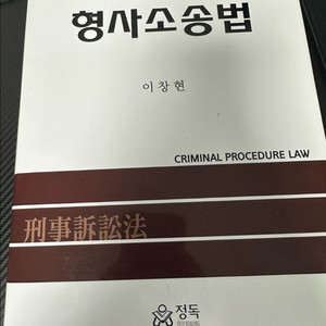 이창현 형사소송법 기본서 이미지