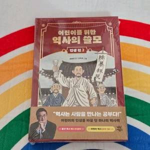 미개봉새상품 최태성 어린이를 위한 역사의 쓸모 인생편2 이미지