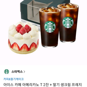 스타벅스 아메리카노 T 2잔 + 딸기 생크림 프레지에 케이크 팝니다 이미지