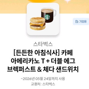 [스타벅스] [든든한 아침식사] 카페 아메리카노 T + 더블 에그 브렉퍼스트 & 체다 샌드위치 이미지