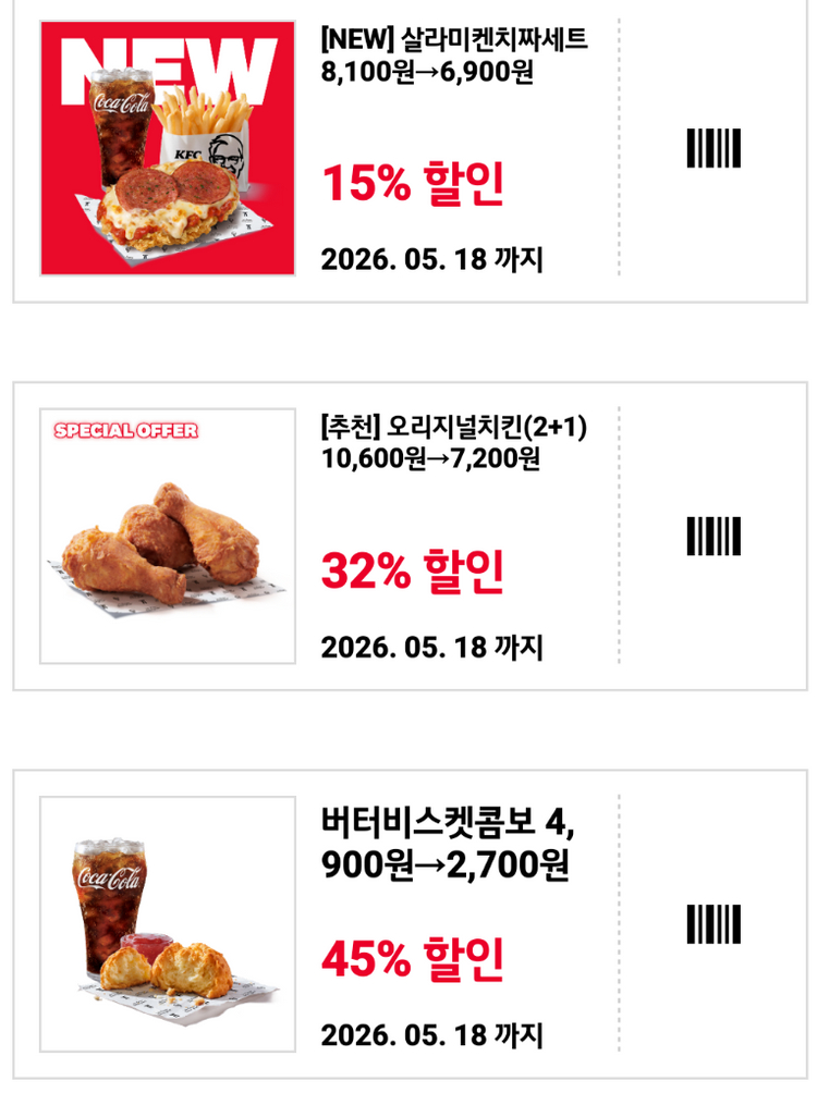 KFC 할인쿠폰 장당 300원에 팝니다 이미지